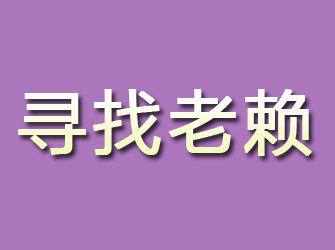 安义寻找老赖